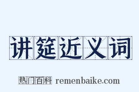 讲筵近义词是什么意思的图片